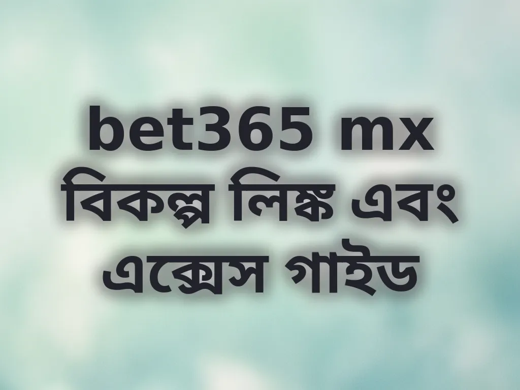 bet365 mx বিকল্প লিঙ্ক এবং এক্সেস গাইড