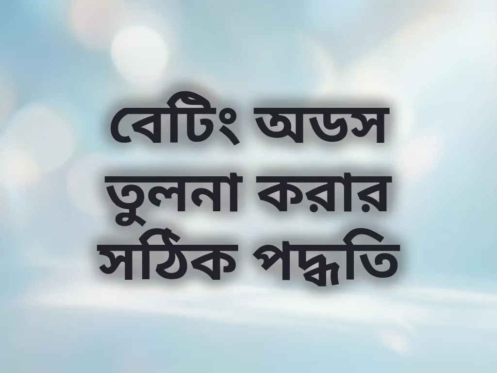 বেটিং অডস তুলনা করার সঠিক পদ্ধতি
