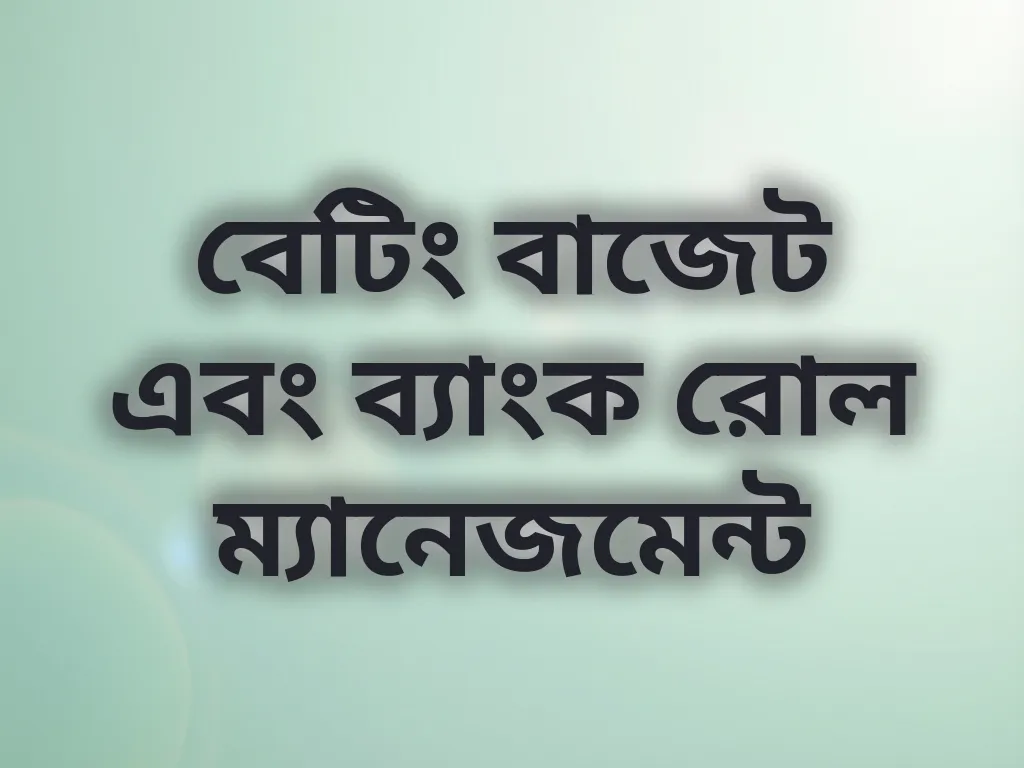 বেটিং বাজেট এবং ব্যাংক রোল ম্যানেজমেন্ট