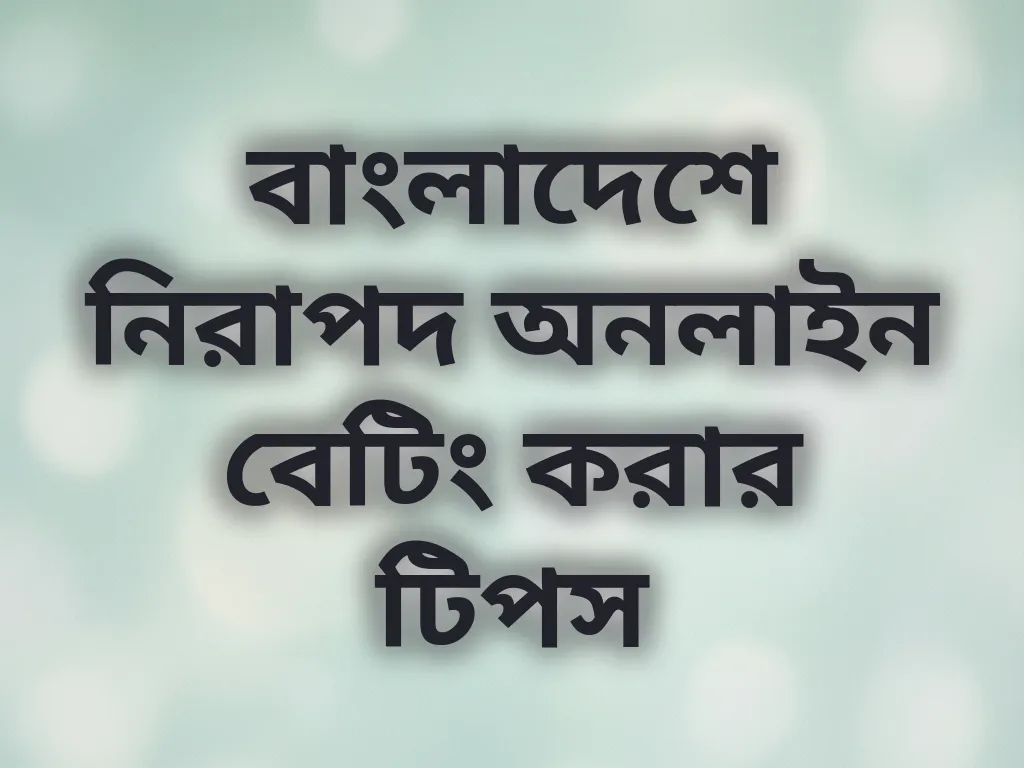 বাংলাদেশে নিরাপদ অনলাইন বেটিং করার টিপস